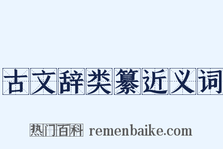 古文辞类纂近义词是什么意思的图片